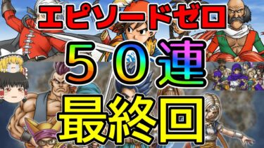 【ドラクエウォーク】最終回　５０連！ヒーローはSPか武器それとも・・・【ガチャ】