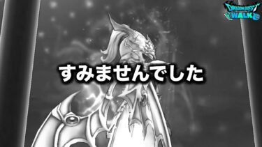 【ドラクエウォーク】ぴん氏、今回の件で多方面からガチ説教を受け反省致しました。