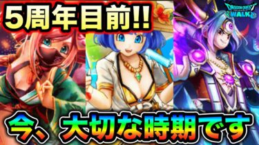 【ドラクエウォーク】終了間近な物も。５周年目前と言う大切な時期に引くべきガチャなのかについて。