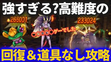 【ドラクエウォーク】今回の高難度、回復も道具も不要でした！！【あぶない水着イベント24】【ジュリアンテ】【エンプーサ】