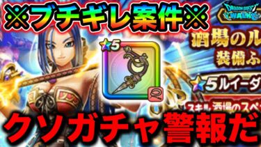 【ドラクエウォーク】ルイーダガチャで地獄を見た配信者がこちら。ソムリエとしての腕は証明し始めている。なに言ってんだ私は。