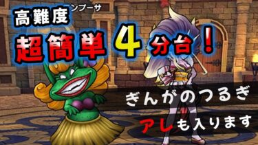 【ドラクエウォーク】高難度！超簡単攻略！ぎんがのつるぎで（エンプーサ・祭魔ジュリアンテ）【ドラゴンクエストウォーク】【あらたなる縁起】