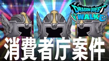 ドラクエウォーク まさかの結果で消費者庁に行くことを検討 DQウォーク