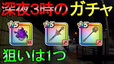 【ドラクエウォーク】ガチャをする 60連 僕の狙いは1つ【ガチャ】【初心者】【攻略】【DQW】