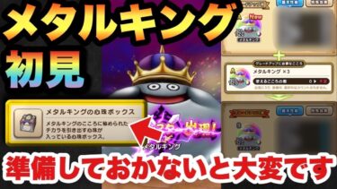 【ドラクエウォーク】激アツメガモンでした！舐めてたら大変です！メガモンのメタルキングは絶対に倒さないと大損します