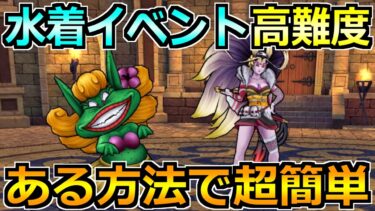 【ドラクエウォーク】水着イベント24高難度の安定攻略！ある方法で安定感が抜群です！