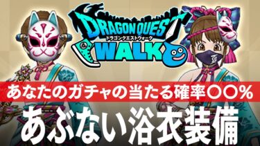ドラクエウォーク あぶない浴衣装備、ガチャの当たる確率は！？ メガモンスター「ドラゴン・ウー」、新武器「蜃気楼」など DQウォーク