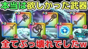 【ドラクエウォーク】4周年から本当は欲しかった武器はコレ！やっぱり全てぶっ壊れ性能でした！今後の復刻ガチャが楽しみです！【DQウォーク】