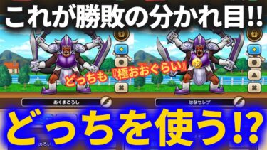 【ドラクエウォーク】これが勝敗の分かれ目！！そっくりなモンスター、どっち使うか悩みます【なかまモンスター】【まおうのつかい】【ギガンテス】