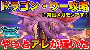 【ドラクエウォーク】新メガモン「ドラゴンウー」攻略!! ようやく…アナタの出番です!!【DQW】
