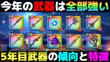 【ドラクエウォーク】今年は何本引けた？強武器だらけの5年目武器の傾向と特徴。