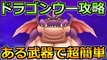 【ドラクエウォーク】ドラゴンウーの弱点とソロ安定攻略！人気武器だったあるスキルで楽勝です！
