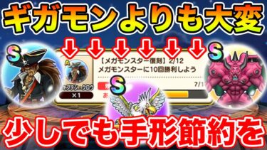 【ドラクエウォーク】ギガモンよりも大変なのはメガモンでした…イベントを活かして手形節約が重要です!!【DQW】