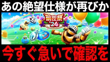 前夜祭イベント、盛り沢山故に罠ありwこれは押さえておきましょう【ドラクエウォーク】【ドラゴンクエストウォーク】