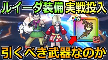 【ドラクエウォーク】ルイーダウィップの評価と実戦投入！優秀な補助武器は引くべきか！