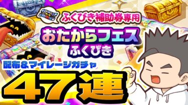 【ドラクエウォーク】おたから当たれーーー！