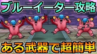 【ドラクエウォーク】ブルーイーターのほこらの弱点と安定攻略法！大人気武器で簡単でした！
