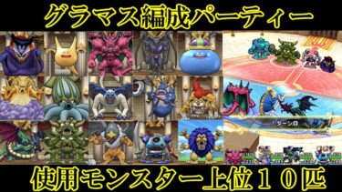 ドラクエウォーク　グラマスパーティー編成１４０　使用モンスター上位１０匹（訂正ギガンテス訂４８％→４０％）