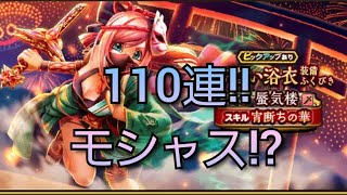 【ドラクエウォーク　ガチャ】110連!!　あぶない浴衣　蜃気楼　モシャス　ドラゴンクエストウォーク　