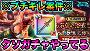 【ドラクエウォーク】蜃気楼ガチャとかいうクソガチャを絶対に許さないことに決めた。