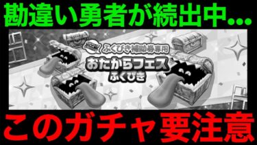 勘違い続出…何だこのガチャは…お宝フェス福引気を付けてください【ドラクエウォーク】【ドラゴンクエストウォーク】