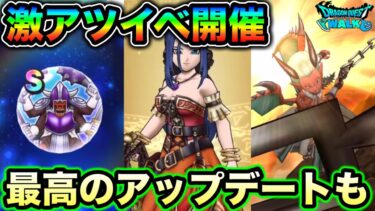 【ドラクエウォーク】5周年前夜祭がアツすぎる。新ガチャルイーダ装備、破壊の鉄球復刻、まおうのつかい覚醒