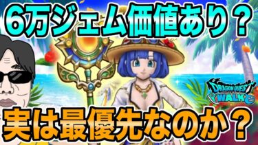 【ドラクエウォーク】サマーメモリーの評価が高い!!あぶない水着’24装備に６万ジェムを投入するのは最優先で価値があることなのか!?