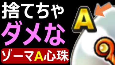 【ドラクエウォーク】あのゾーマA心珠は捨てないで下さい!?【ゾーマ心珠】