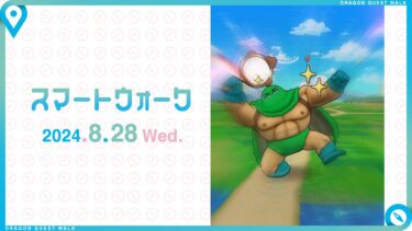 『ドラゴンクエストウォーク』の新情報をお届け「スマートウォーク」#100