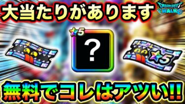 【ドラクエウォーク】無料で★５確定ガチャ！当たり装備多数排出。オススメ当たり装備はこれだ。現環境でも輝いてる武器達がワンチャン無料。