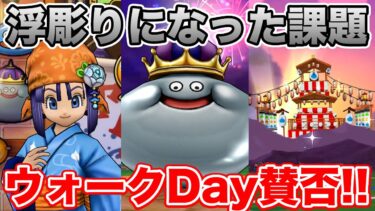 【ドラクエウォーク】荒れたスペシャルウォークDay初回終了!! みんなはどうだった!?【DQW】