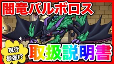 【ドラクエウォーク】魔王卵シリーズ『闇竜バルボロス取扱説明書』/仲間モンスター/グランドマスター/グラマス四冠が語るシリーズ【ファンキーズGAME】