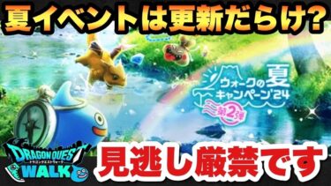 【ドラクエウォーク】細かいイベント盛り沢山です