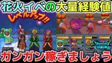 【ドラクエウォーク】運営さん毎日やって欲しいです！w花火イベントの大量経験値とゴールドアップがマジで楽しいです！【DQウォーク】
