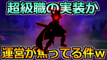 【ドラクエウォーク】特級職の更なる上の職業の展開か！経験値のばら撒きがすぎる話ｗ