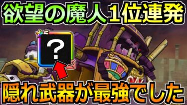 【ドラクエウォーク】欲望の魔人1位連発のオート攻略法！噂の隠れ武器を使ってみた結果！
