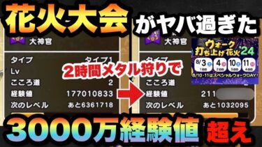 【ドラクエウォーク】2時間で3000万超え！花火大会ガチったらヤバ過ぎた