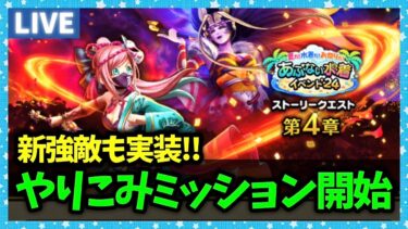 【ドラクエウォーク】悪夢の再来”やりこみミッション”開始…新強敵も来たぞ！【雑談放送】