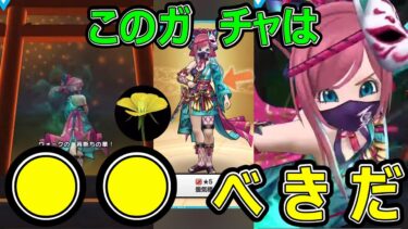 【ドラクエウォーク】このガチャは●●べきだ【蜃気楼】