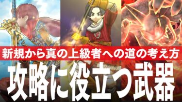 ドラクエウォーク 攻略に役立つ武器の考え方 DQウォーク