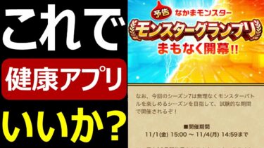 【ドラクエウォーク】これは本当に健康アプリなのか!?【モンスターグランプリ】