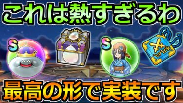 【ドラクエウォーク】メタルキングのこころ＆新心珠も追加決定！これは最高の展開じゃないか！
