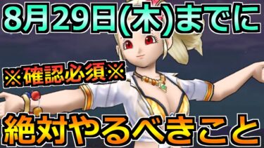 【ドラクエウォーク】水着イベント2024が終了する8月29日(木)までにやるべきこと！前夜祭に向けて準備！
