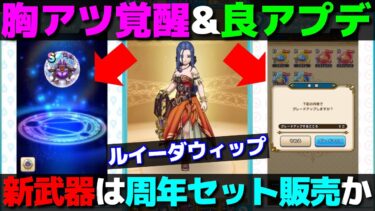 【ドラクエウォーク】新装備はルイーダウィップ。怪しい性能だが周年武器との絡みはあるのか？