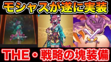 【ドラクエウォーク】夏第2弾装はモシャス!! 使用方法次第で大化けするかも!!【DQW】
