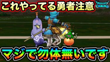 【ドラクエウォーク】これやってる勇者様は注意。マジで勿体無いです。