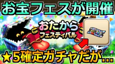 【ドラクエウォーク】お宝フェスティバルでやるべきこと！星5確定ガチャとその闇を見落とすなｗ