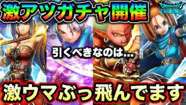 【ドラクエウォーク】旨味大爆発のガチャラインナップ。５周年前に過去一熱いガチャが開催されてしまいましたが引くべきなのはコレです。