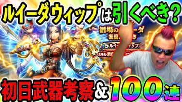 【ドラクエウォーク】久しぶりのガチャ、、、パワーがみなぎってくっぞ！！！（ルイーダウィップ実装）