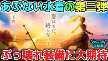 【ドラクエウォーク】8/8（水）新ガチャ更新あぶない水着の第二弾も楽しみすぎる！見た目も性能もぶっ壊れ装備に大期待です！【DQウォーク】
